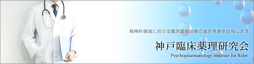 精神科領域における臨床薬物治療の進歩発展を目指します。