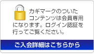 カギマークのついたコンテンツは会員専用になります。ログイン認証を行ってご覧下さい。